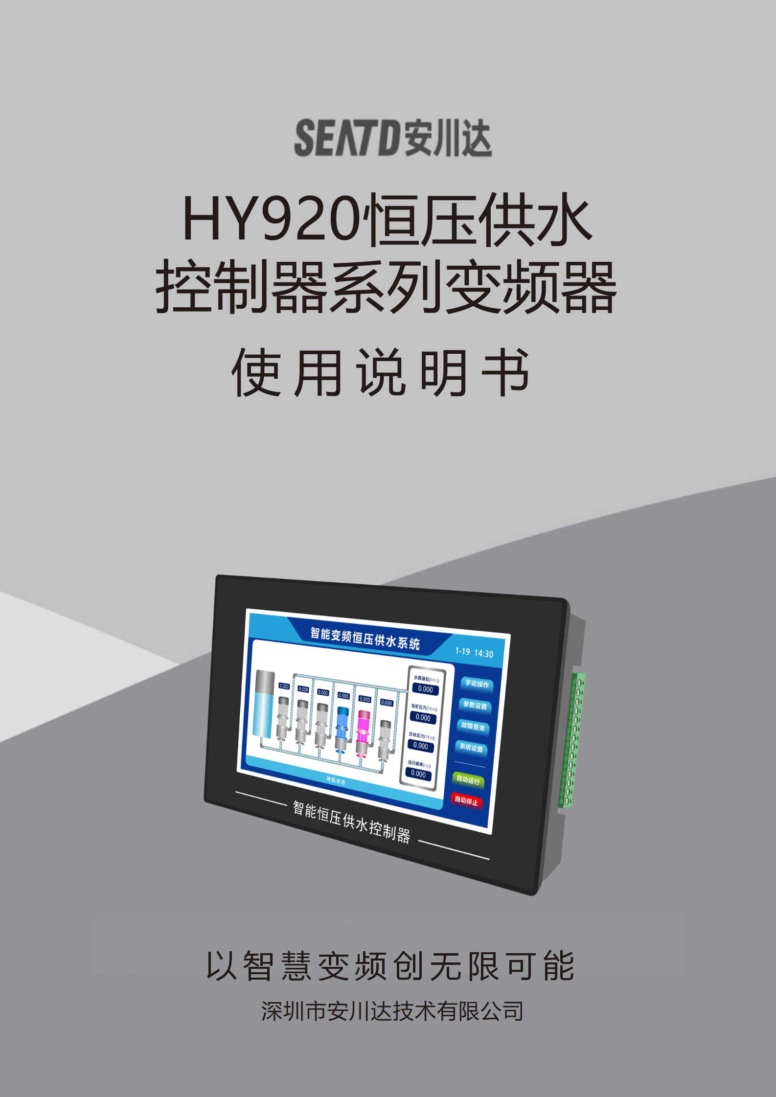 HY70B系列智能恒压供水控制器说明书